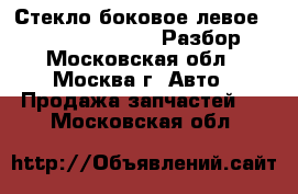 Стекло боковое левое Legnum Galant 4g93 Разбор - Московская обл., Москва г. Авто » Продажа запчастей   . Московская обл.